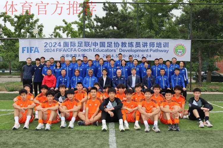 国际足联/中国足协教练员讲师（C级）培训班在北京体育大学开班